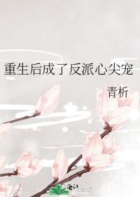 成了重生反派的心尖宠