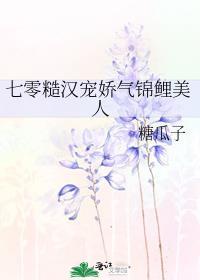 七零糙汉宠娇气锦鲤美人全文阅读