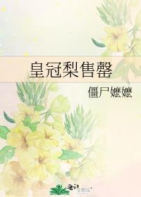 皇冠梨售罄by僵尸嬷嬷简介
