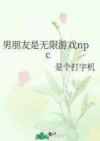 游戏 男朋友