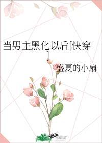 当男主黑化后我成了白月光全文
