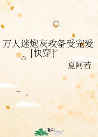 万人迷炮灰总是被迫营业(快穿)无防盗