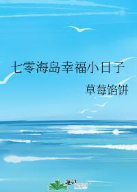 七零幸福海岛小日子
