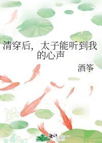 太子能听到我的心声 酒筝