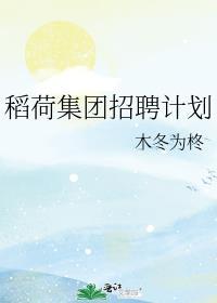 稻禾国际餐饮集团创办人