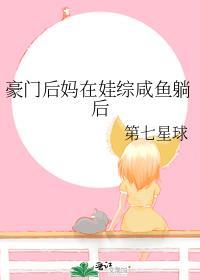 豪门后妈咸鱼带娃日常