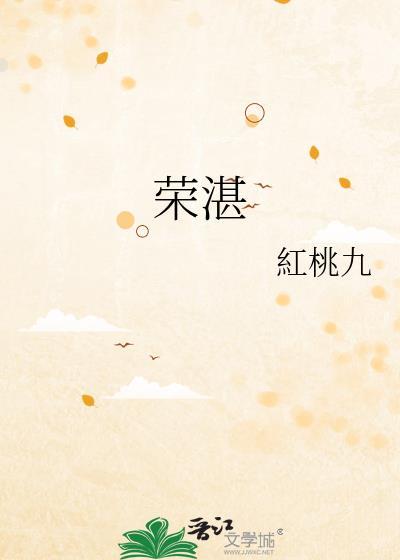 荣湛免费