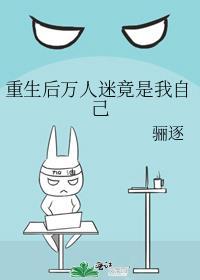 重生后我成了万人迷搬文