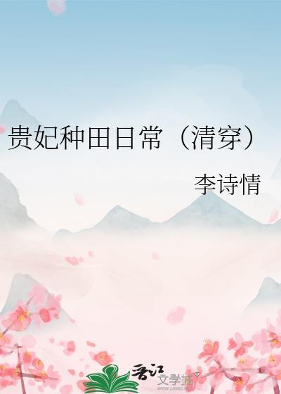 贵妃的现代生活