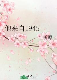 他来自1945讲的什么
