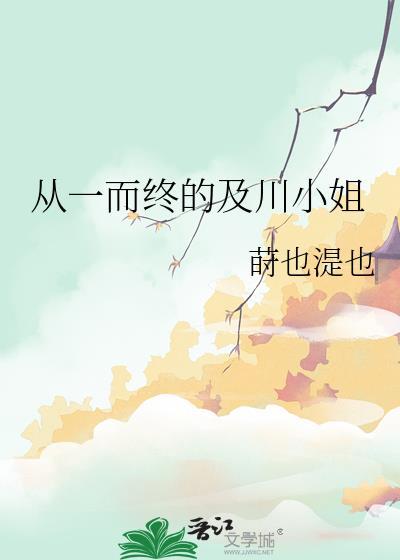 从一而终的及川小姐免费阅读