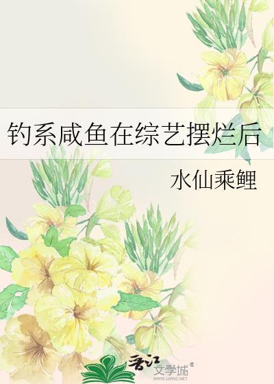 钓系咸鱼在综艺摆烂后 水仙乘鲤