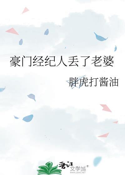 豪门经纪人丢了老婆txt