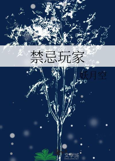 禁忌游戏15级全集