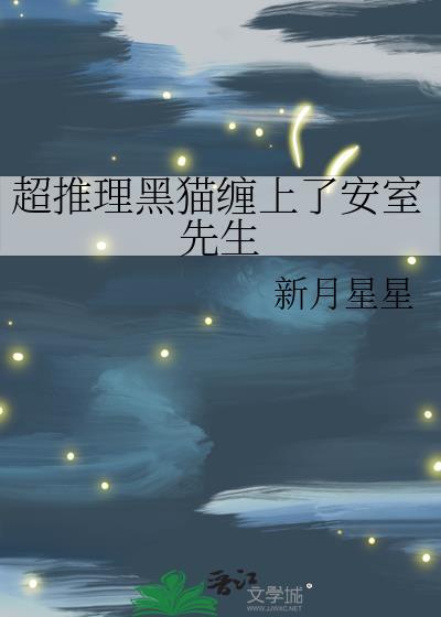 黑猫入室