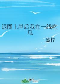 退圈后我在豪门兴风作浪