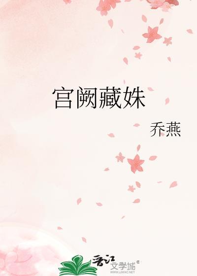 宫阙藏姝TXT百度