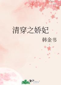 清穿之娇妃动人晋江