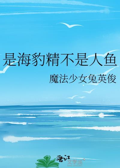 海豹是鱼吗 为什么