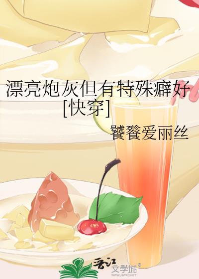 漂亮炮灰有攻吗