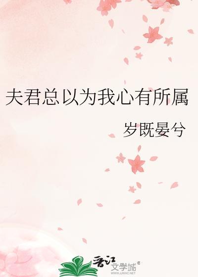 夫君总以为我心有所属晋江