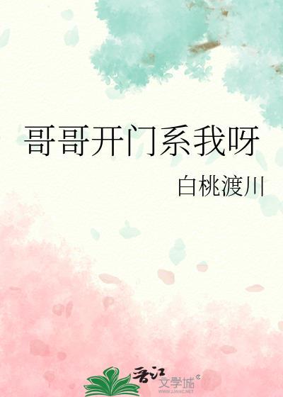 哥开门系我呀番外篇免费阅读最新章