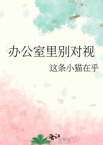 办公室里别对视作者这条小猫在乎