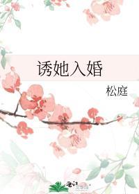 诱她入婚最新章节