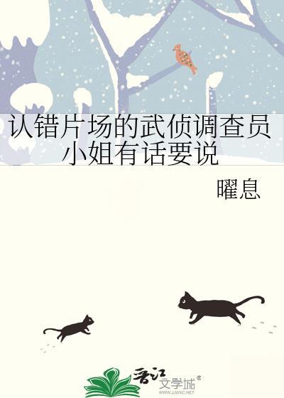 认错片场的武侦调查员小姐有话要说百度