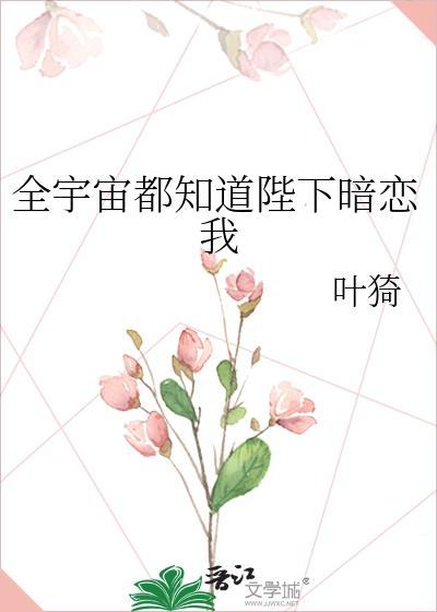全宇宙都知道我怀了他的崽