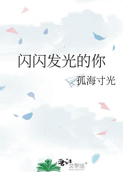 闪闪发光的你伊木兰