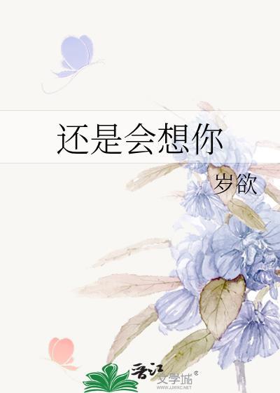 还是会想你为什么下架了