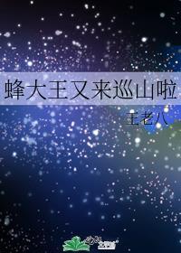 蜂王大金刚图片