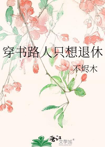 穿书 路人