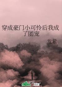 小可怜她成了团宠