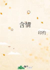 含情脉脉和含情默默哪个正确