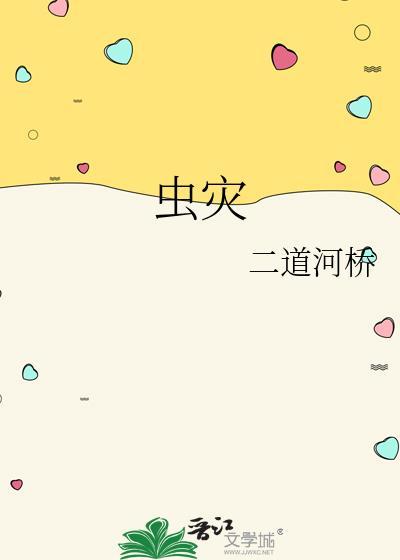 穿越成榆树面临黑风虫灾