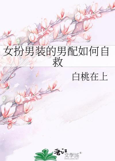 男扮女装的女配