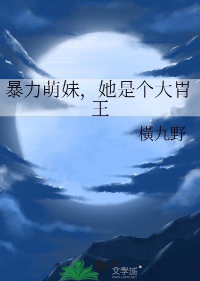 她是个大胃王番茄