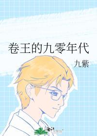 卷王的九零年代晋江
