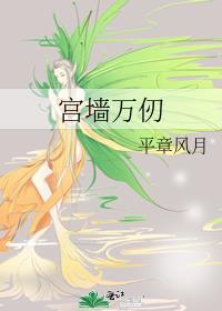 万仞宫墙典故