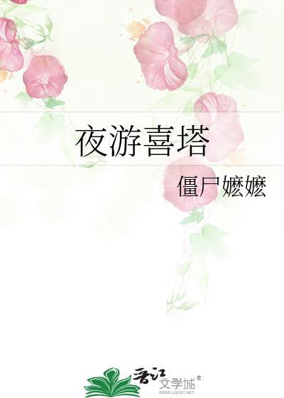夜游喜塔 僵尸嬷嬷