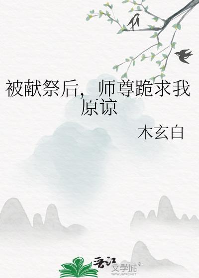 被献祭后