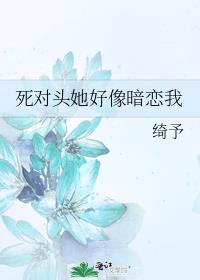 死对头她好像暗恋我 绮予