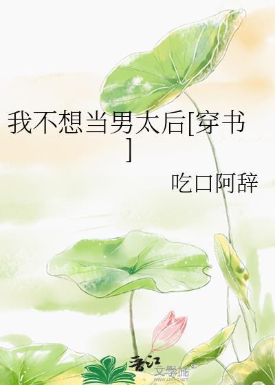 我不想当男生