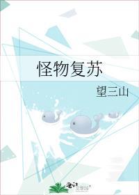 怪物复苏剧透排雷