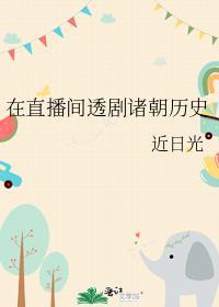 在直播间透剧诸朝历史全文