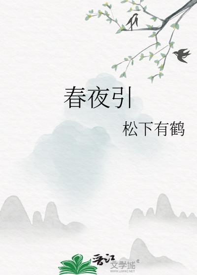 春夜引 作者松下有鹤