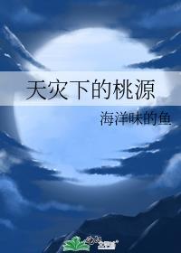 天灾下的桃源 海洋味的鱼