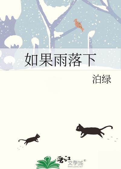 如果大雨落下 也许忘了回家